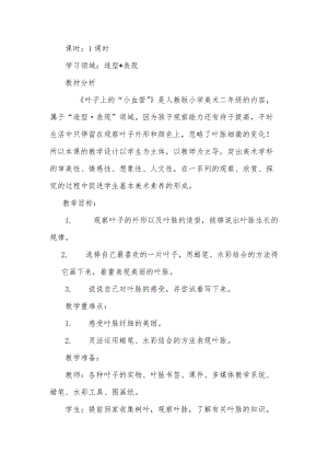 人教版二下美術第8課葉子上的小“血管-教案（尹老師公開課教學設計）.doc