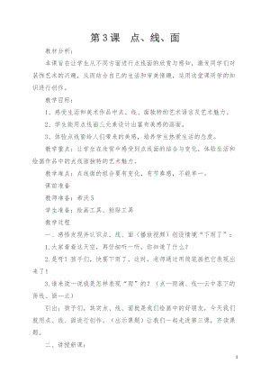 人教版二下美術第3課點、線、面-教案（何老師公開課教學設計）.docx