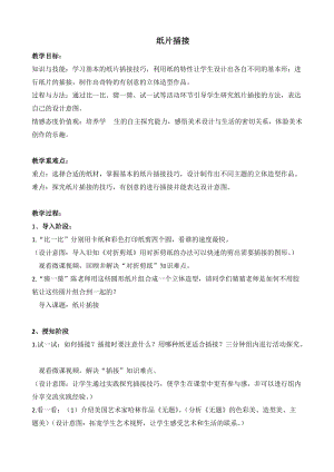 人教版二下美術第1課紙片插接-教案（錢老師公開課教學設計）.docx