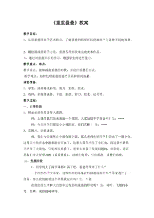 人教版二下美術第2課重重疊疊-教案（衛老師公開課教學設計）.doc