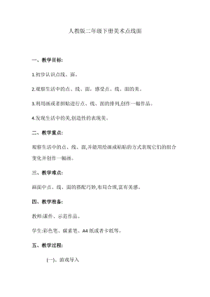 人教版二下美術第3課點、線、面-教案（戚老師公開課教學設計）.docx