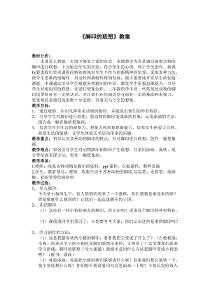 人教版二下美術第10課　腳印的聯想-教案（祝老師公開課教學設計）.doc