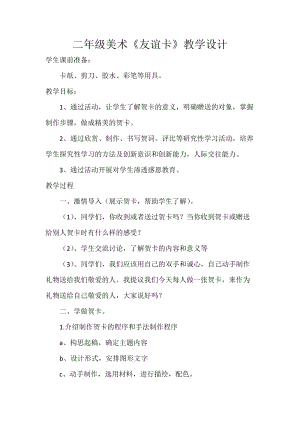 人教版二下美術(shù)第14課　友誼卡-教案（彭老師公開課教學(xué)設(shè)計）.docx