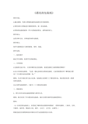 人教版二下美術第4課　漂亮的包裝紙-教案（方老師公開課教學設計）.docx