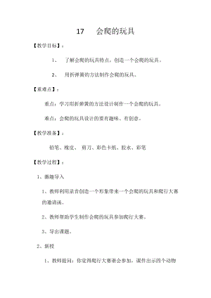 人教版二下美術第17課會爬的玩具-教案（馮老師公開課教學設計）.docx