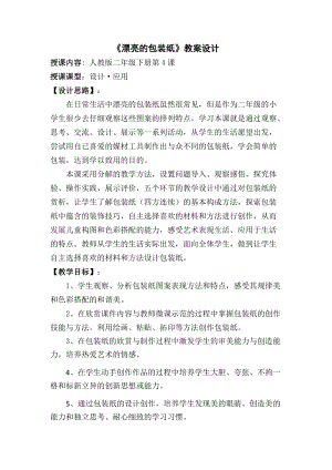 人教版二下美術第4課　漂亮的包裝紙-教案（竇老師公開課教學設計）.docx