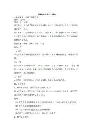 人教版二下美術第4課漂亮的包裝紙-教案（韋老師公開課教學設計）.doc