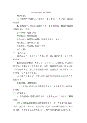 人教版二下美術(shù)第13課　動物的故事-教案（謝老師公開課教學(xué)設(shè)計）.doc