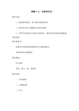 人教版二下美術第17課會爬的玩具-教案（趙老師公開課教學設計）.docx