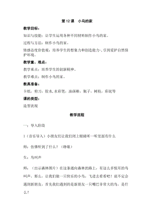 人教版二下美術第12課　小鳥的家-教案（楊老師公開課教學設計）.docx