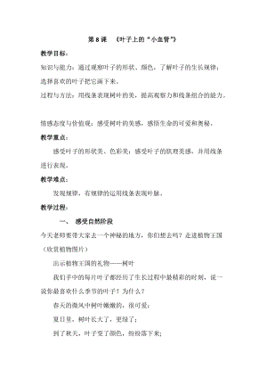 人教版二下美術第8課葉子上的小“血管-教案（祁老師公開課教學設計）.docx