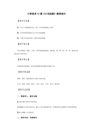 人教版二下美術(shù)第12課　小鳥(niǎo)的家-教案（魏老師公開(kāi)課教學(xué)設(shè)計(jì)）.doc