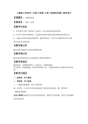 人教版二下美術(shù)第13課　動(dòng)物的故事-教案（潘老師公開課教學(xué)設(shè)計(jì)）.doc