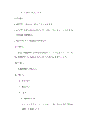 人教版二下美術第17課會爬的玩具-教案（衛老師公開課教學設計）.docx