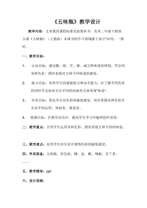 人教版二下美術第5課五味瓶-教案（薛老師公開課教學設計）.docx