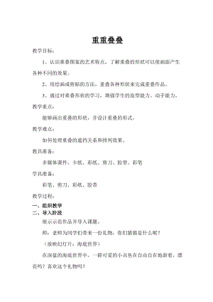 人教版二下美術第2課重重疊疊-教案（王老師公開課教學設計）.doc
