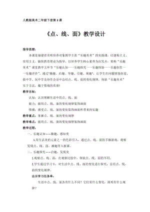 人教版二下美術第3課點、線、面-教案（金老師公開課教學設計）.docx