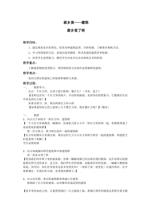 人教版二下美術(shù)第15課　家鄉(xiāng)變了樣-教案（酆老師公開課教學(xué)設(shè)計）.docx