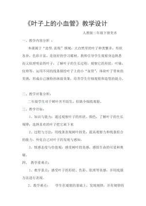 人教版二下美術第8課葉子上的小“血管-教案（姚老師公開課教學設計）.doc