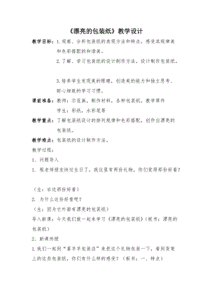 人教版二下美術第4課　漂亮的包裝紙-教案（柏老師公開課教學設計）.doc
