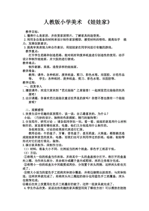 人教版二下美術(shù)第19課　娃娃家-教案（朱老師公開課教學(xué)設(shè)計(jì)）.doc