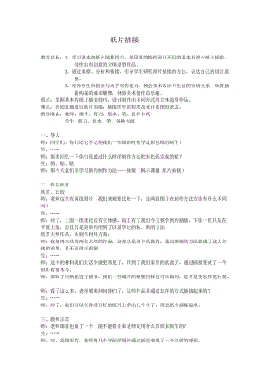 人教版二下美術第1課紙片插接-教案（孫老師公開課教學設計）.doc