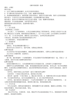 人教版二下美術(shù)第10課腳印的聯(lián)想-教案（董老師公開課教學(xué)設(shè)計）.docx