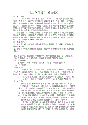 人教版二下美術第12課　小鳥的家-教案（曹老師公開課教學設計）.doc