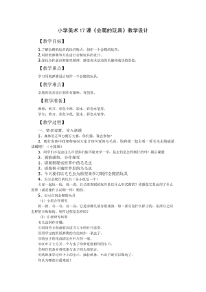 人教版二下美術第17課會爬的玩具-教案（周老師公開課教學設計）.doc