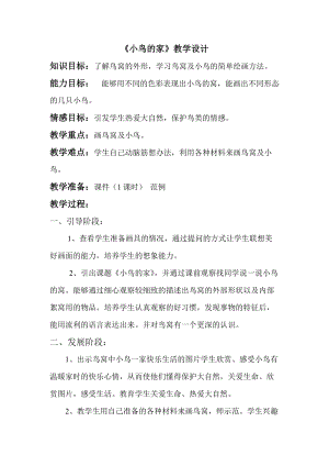 人教版二下美術(shù)第12課　小鳥(niǎo)的家-教案（施老師公開(kāi)課教學(xué)設(shè)計(jì)）.doc