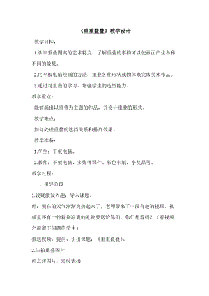 人教版二下美術第2課重重疊疊-教案（朱老師公開課教學設計）.docx