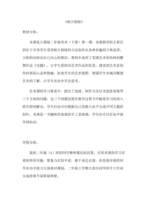 人教版二下美術第1課紙片插接-教案（吳老師公開課教學設計）.docx