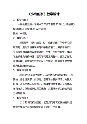 人教版二下美術(shù)第12課小鳥的家-教案（褚老師公開課教學(xué)設(shè)計(jì)）.docx