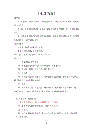 人教版二下美術(shù)第12課　小鳥(niǎo)的家-教案（秦老師公開(kāi)課教學(xué)設(shè)計(jì)）.docx