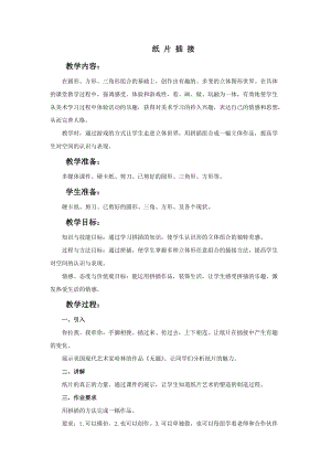 人教版二下美術第1課紙片插接-教案（周老師公開課教學設計）.doc