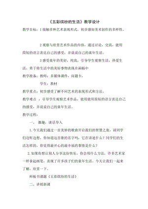 人教版二下美術(shù)第20課　五彩繽紛的生活-教案（秦老師公開課教學(xué)設(shè)計(jì)）.docx