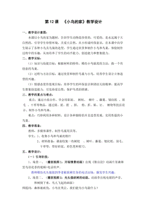 人教版二下美術(shù)第12課小鳥的家-教案（金老師公開課教學(xué)設(shè)計(jì)）.doc