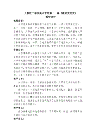人教版二下美術第11課　蔬果變變變-教案（馮老師公開課教學設計）.docx