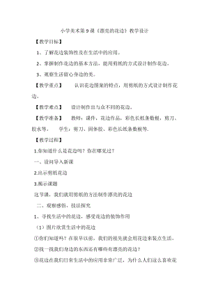人教版二下美術第9課　漂亮的花邊-教案（談老師公開課教學設計）.docx