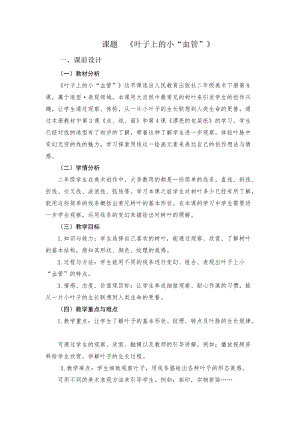 人教版二下美術(shù)第8課葉子上的小“血管-教案（湛老師公開課教學(xué)設(shè)計(jì)）.doc
