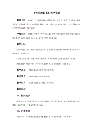 人教版二下美術(shù)第7課　美麗的·孔雀-教案（卞老師公開課教學(xué)設(shè)計(jì)）.docx