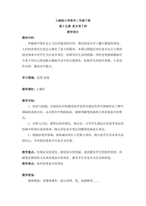 人教版二下美術(shù)第15課　家鄉(xiāng)變了樣-教案（花老師公開課教學(xué)設(shè)計）.doc