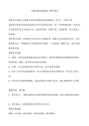 人教版二下美術第4課漂亮的包裝紙-教案（鳳老師公開課教學設計）.doc