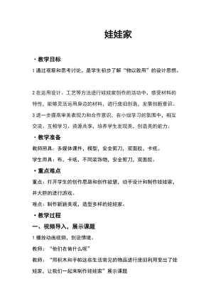 人教版二下美術(shù)第19課　娃娃家-教案（楊老師公開課教學(xué)設(shè)計(jì)）.doc