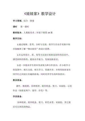 人教版二下美術(shù)第19課　娃娃家-教案（沈老師公開課教學(xué)設(shè)計(jì)）.docx