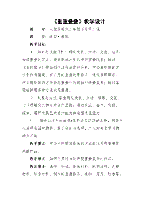 人教版二下美術第2課重重疊疊-教案（沈老師公開課教學設計）.docx