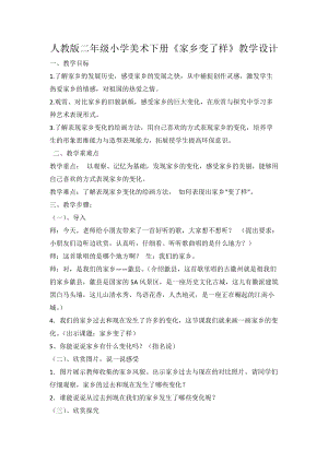 人教版二下美術第15課家鄉變了樣-教案（任老師公開課教學設計）.docx