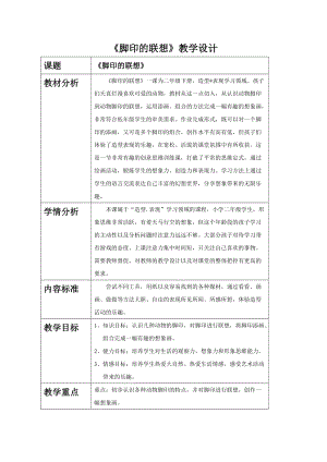 人教版二下美術(shù)第10課腳印的聯(lián)想-教案（茅老師公開課教學(xué)設(shè)計）.doc