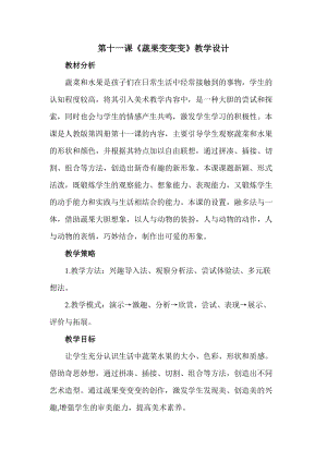 人教版二下美術(shù)第11課　蔬果變變變-教案（王老師公開(kāi)課教學(xué)設(shè)計(jì)）.doc