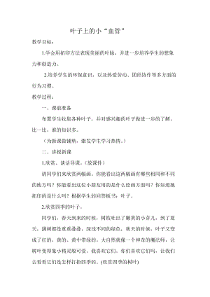 人教版二下美術第8課　葉子上的小“血管…-教案（余老師公開課教學設計）.doc